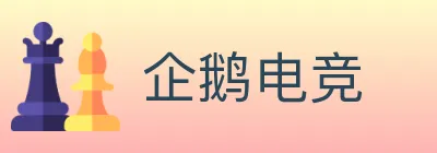 企鹅电竞 logo